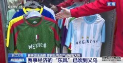 球迷服、加油喇叭……义乌借世界杯东风加速驶
